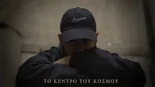 BUZZ - ΤΟ ΚΕΝΤΡΟ ΤΟΥ ΚΟΣΜΟΥ (Official Music Video)