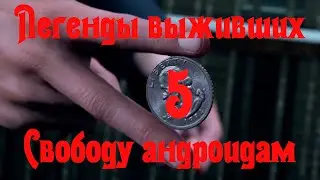 Detroit Become Human 5 серия