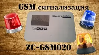 Охранная GSM сигнализация ZC GSM020