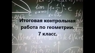 Итоговая контрольная работа по геометрии. 7 класс.