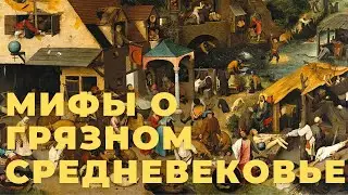 Мифы о грязном Средневековье