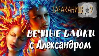Вечные байки с Александром. Тараканище-2. Продолжение.