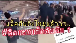 ติดแฮชแท็กอันดับ1ในไทยเป็นที่เรียบร้อย กับการกลับมาของแจ็คสัน