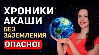LESSON 4 - AKASHIC RECORDS. Signs of poor grounding and consequences
