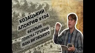 Козацький апокриф №104. Фатальна помилка гетьмана Івана Виговського