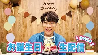 【ライブ配信】横山だいすけお誕生日スペシャル！一緒にお祝いしてくれるかな？🎉