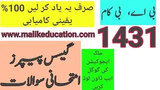 AIOU BA/B.Com Code 1431 Guess Paper  |Aiou Past paper   | Aiou Old Paper  | Aiou Importance