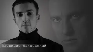 Владимир Маяковский. 