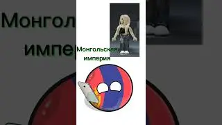 Монгольская империя 