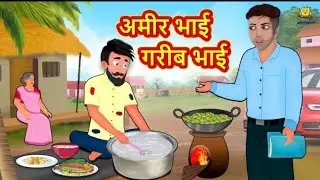 अमीर भाई VS गरीब भाई | Hindi Kahaniya | Moral Stories | Bedtime Stories | Hindi Fairy Tales