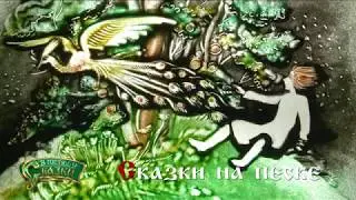 Сказки на песке 