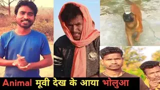Animal मूवी देख के आया भोलुआ 🤣🤣🤣 | Prince Kumar Comedy | Prikisu