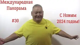 Международная Панорама #30 С Новым 2024 годом!