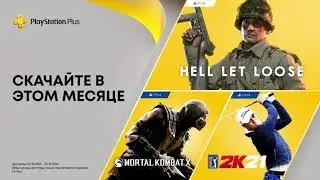 Playstation Plus-Игры месяца октябрь 2021