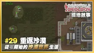 #29 重返沙漠 | 從零開始的沙漠世界生活 — 邊緣故事連載 Rimworld