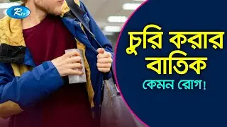 ক্লিপ্টোম্যানিয়া: স্বভাব চুরিও একটি রোগ! | Kleptomania | Rtv Lifestyle