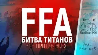 Age of Empires 3 - Битва Титанов #5 - FFA
