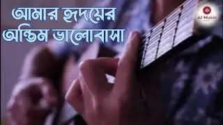 আমার হৃদয়ের অন্তিম ভালোবাসা | Amar Hr̥dayera Bhalobasa | Official Bengali Song |  AI music bangla