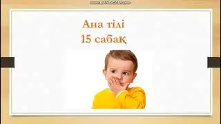 Ана тілі 15 сабақ 1 сынып 