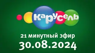 21 Минутный Эфир (Карусель Старый Балтия Эстония Мотрум 30.08.2024)