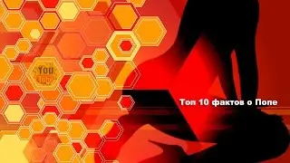 Топ 10 фактов о попе