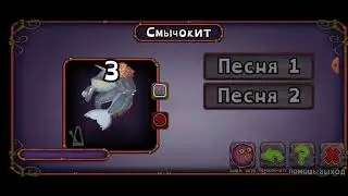 КАК ПОЁТ СМЫЧОКИТ НА ОСТРОВЕ ЯНТАРЯ!