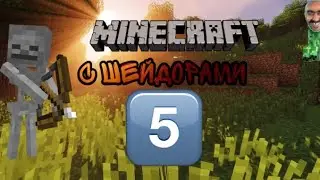 Выживание с шейдарами №5 (пещера!)