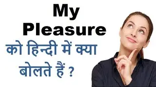 My Pleasure meaning in Hindi | Gyana Bigyan