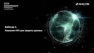 Решения HPE для защиты данных