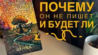 Почему он не пишет и будет ли??