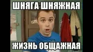 Кузя - Шняга-Шняжная