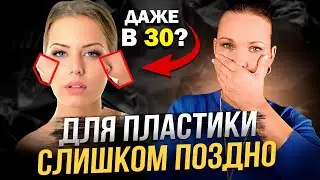 ВО СКОЛЬКО ЛЕТ ДЕЛАТЬ ПЛАСТИКУ?