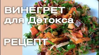 Винегрет. Рецепт лёгкого и вкусного винегрета для детокс-меню.