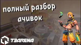Гайд по выполнению всех ачивок Т3 Арена | T3 Arena