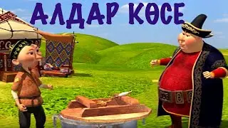 Алдар Көсе мен Шықбермес Шығайбай