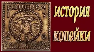 история копейки