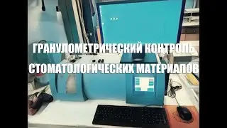 Лазерный анализатор частиц Ласка ТД и гранулометрический анализ стоматологических материалов.