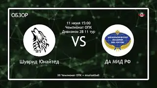 XII Чемпионат ОПК | 11 тур | Шуврид Юнайтед - ДА МИД РФ