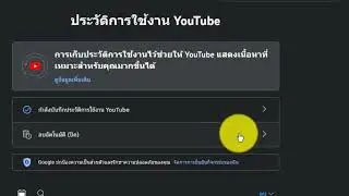 แนะนำวิธีลบประวัติการค้นหาการเข้าชมบน Youtube