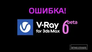 V-Ray 6 beta | Ошибка при рендере Облаков на Видеокарте | Misstake with clouds with GPU