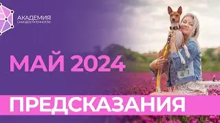 Не делайте этого в мае 2024! Предсказания на май 2024