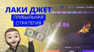 СОРВАЛ КУШ! ТОП СТРАТЕГИЯ ЛАКИ ДЖЕТ
