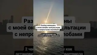 Разбор женщины с моей онлайн-консультации 2 часть
