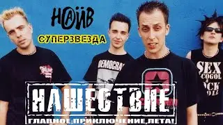 НАИВ-СУПЕРЗВЕЗДА/РОК-ФЕСТИВАЛЬ НАШЕСТВИЕ 2002г.