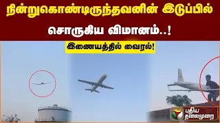 நின்று கொண்டிருந்தவனின் இடுப்பில் சொருகிய விமானம்..!விடியோவை பார்த்தால் பல்பு நிச்சயம்.! | PTS