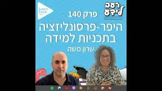 היפר-פרסונליזציה בתוכניות למידה | שרון משה | פרק 140