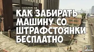 GTA5 ONLINE как просто достать машину с штраф стоянки