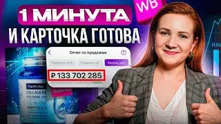 ГОТОВАЯ карточка товара за ПАРУ МИНУТ! / Как нейросеть может СЭКОНОМИТЬ вам деньги и время?