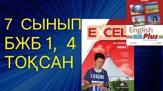 Ағылшын тілі 7 сынып БЖБ 1, 4 ТОҚСАН  