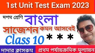 Class 10 First Unit Test Bangla Suggestion 2023/Class 10 1st Unit Test Bengali Question/Madhyamik